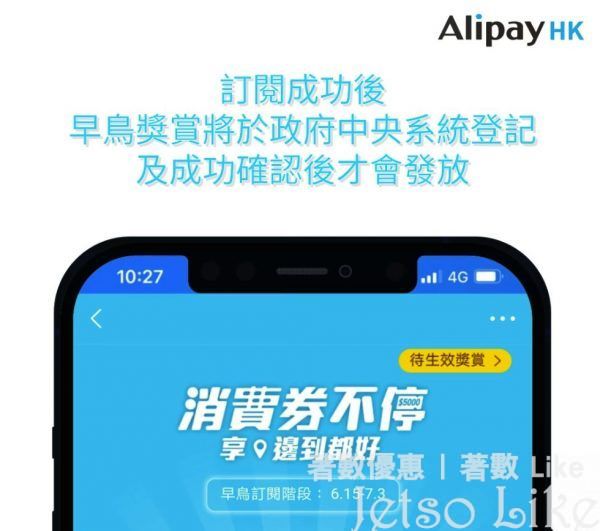 AlipayHK 消費券早鳥優惠