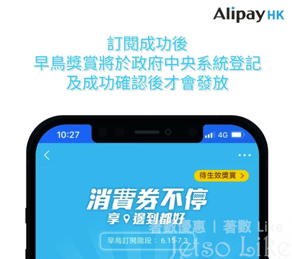 AlipayHK 消費券早鳥優惠