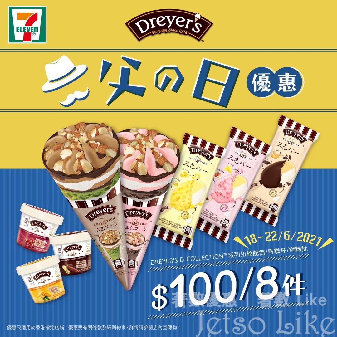 7-Eleven Dreyer’s D-Collection 扭紋脆筒 雪糕批 雪糕杯 $100/8件
