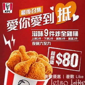 KFC 炸全雞桶 $80/9件