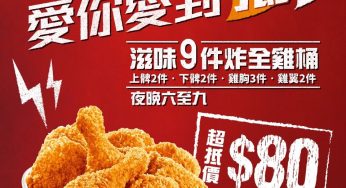 KFC 炸全雞桶 $80/9件