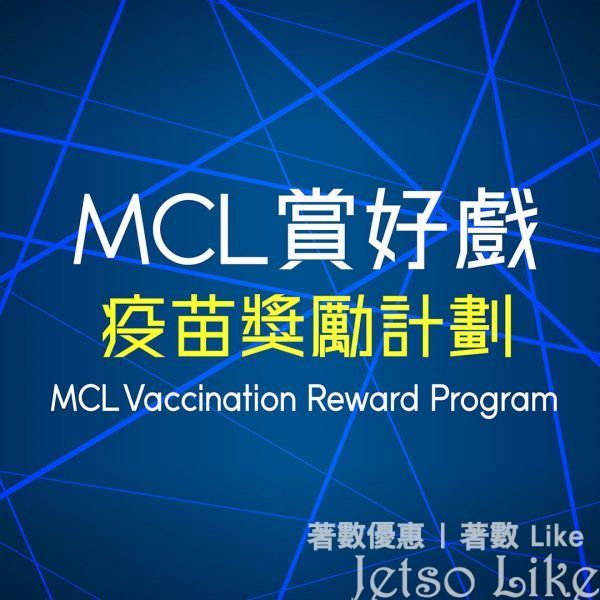 MCL賞好戲疫苗獎勵計劃 送出 15,000張 電影換票證