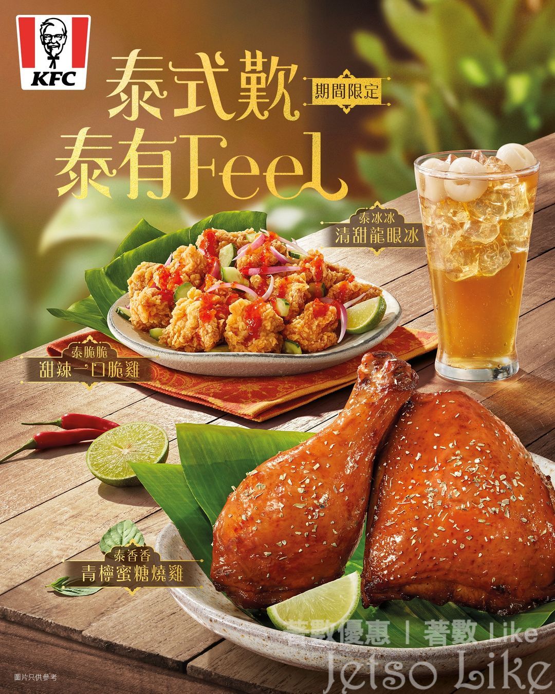 KFC 泰式歎 泰有Feel 泰國系列