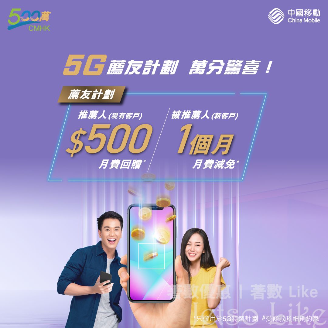 中國移動 5G薦友計劃 $500月費回贈
