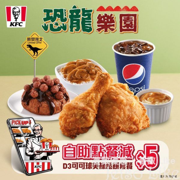 KFC 恐龍樂園D3套餐 減$5