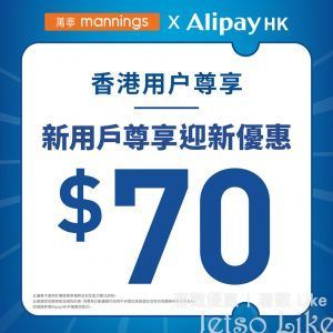 AlipayHK 新用戶享 萬寧$70迎新優惠券
