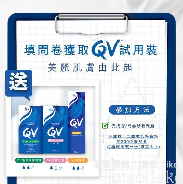填問卷送 QV溫和潔膚潤露 QV潤膚乳液 QV潤膚膏 試用裝