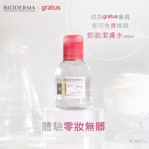免費換領 BIODERMA 深層卸妝潔膚水 試用裝