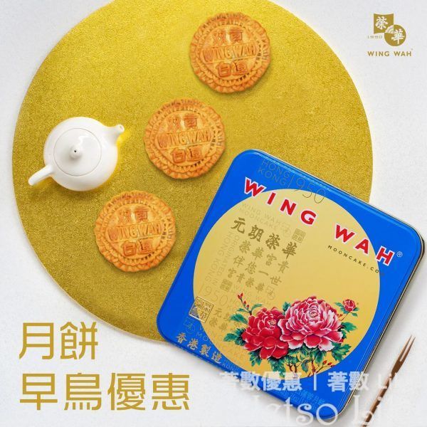 榮華香港 早鳥月餅優惠 標準價52折