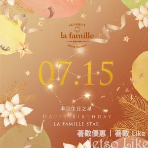 La Famille 生日優惠 免費換領 戚風小蛋糕