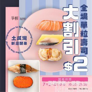 爭鮮 土瓜灣站店開幕 單顆壽司 $2