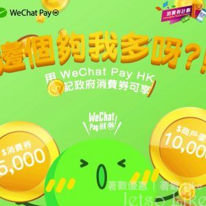 WeChat Pay 登記政府消費券 可享上萬蚊優惠