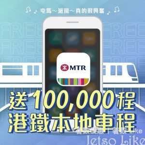 MTR Mobile 送 100,000程 港鐵本地車程