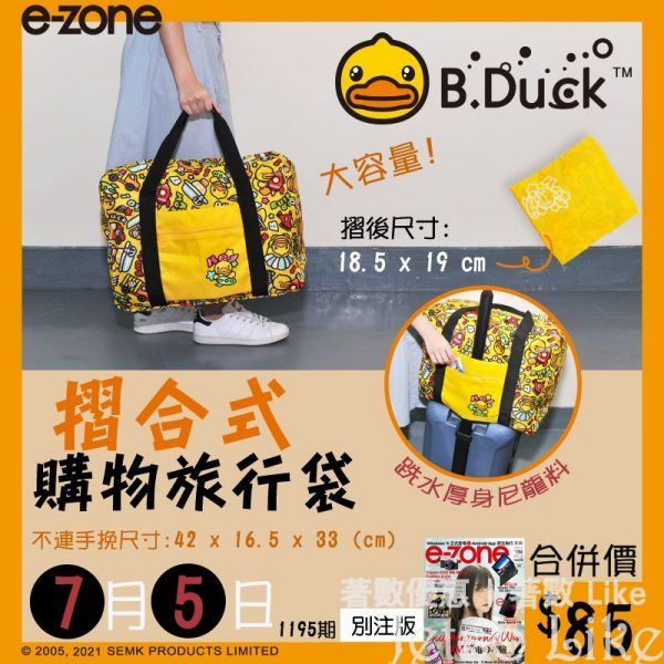 e-zone 隨書附上 B.Duck 摺合式購物旅行袋