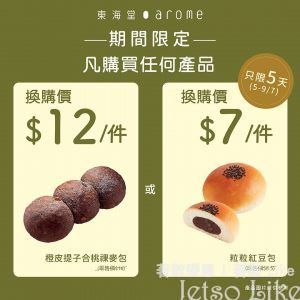東海堂 惠顧任何產品 優惠價$12換購橙皮提子合桃裸麥包