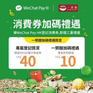 WeChat Pay X 一粥麵 賞您總值$50一粥麵電子現金券