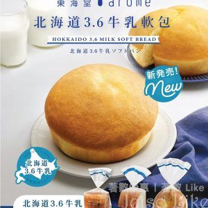 東海堂 全新推出 北海道3.6牛乳軟包