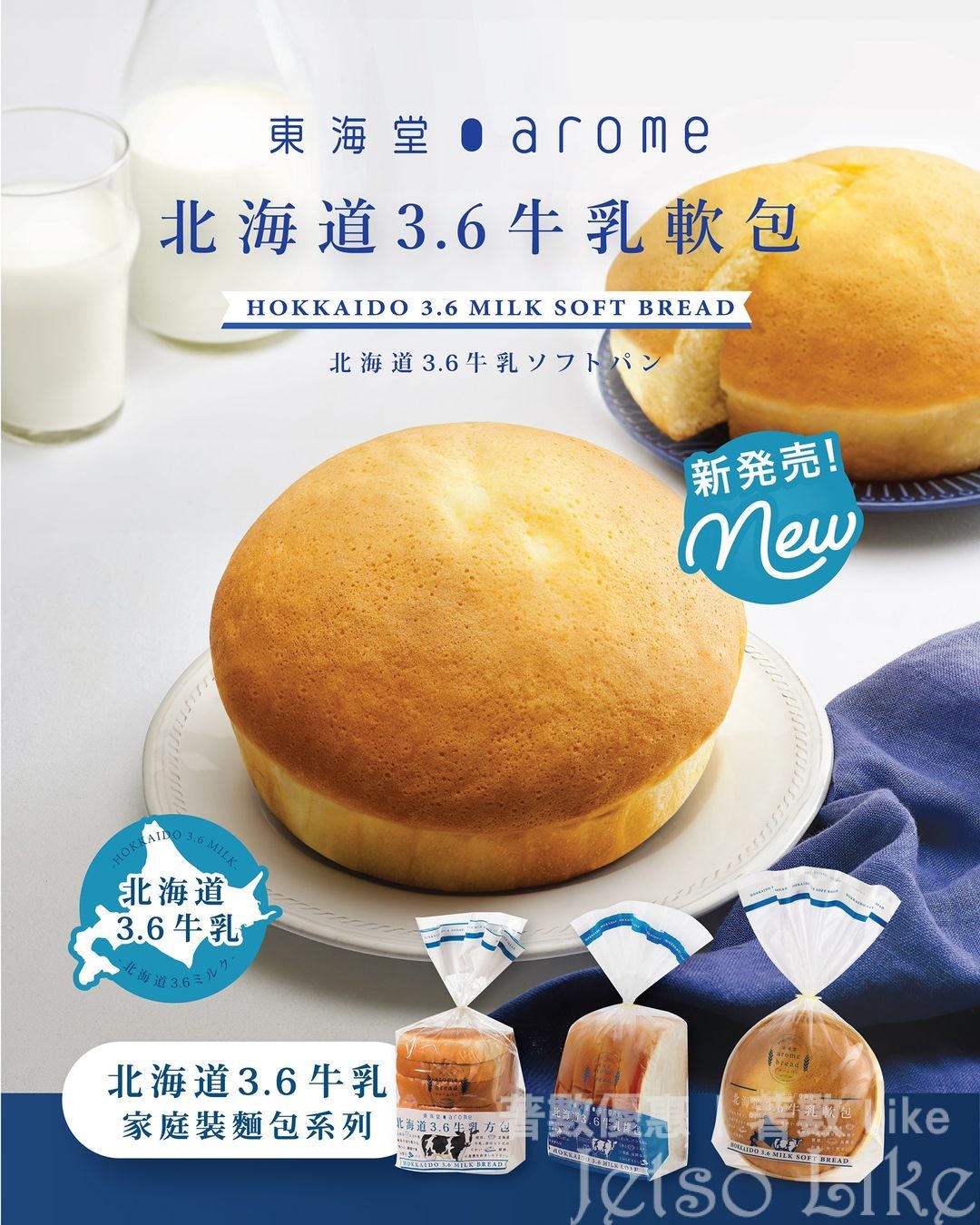 東海堂 全新推出 北海道3.6牛乳軟包