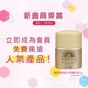 JP Beauty Style 新會員 免費獲得 ANESSA 極防水美肌 UV 防曬乳液