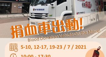 流動捐血車 成功捐血 免費獲贈 捐血環保遮袋