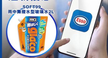 Esso App 新會員 免費換領 SOFT99雨中舞撥水型玻璃水2L