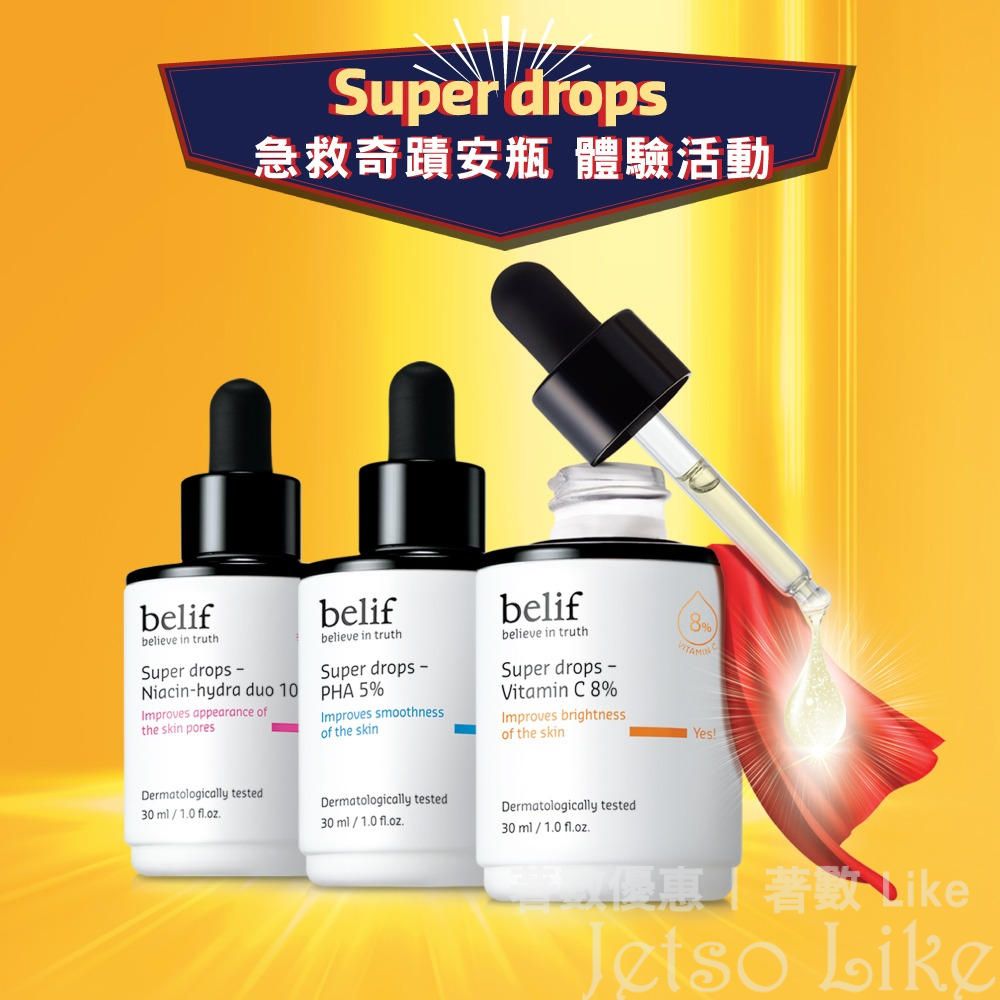 免費換領 belif Super Drops奇蹟安瓶 體驗裝