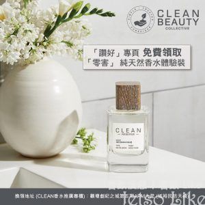 Clean Beauty Collective 免費換領 美國品牌CLEAN 純天然香水