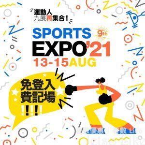 第9屆運動博覽 Sports Expo 免費登記入場