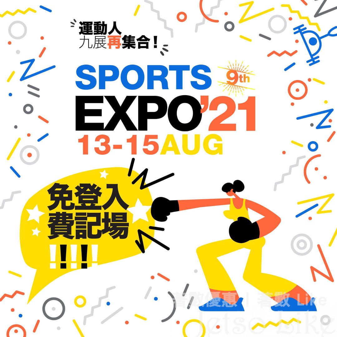 第9屆運動博覽 Sports Expo 免費登記入場