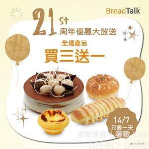 BreadTalk 21周年優惠大放送 全場買3送1