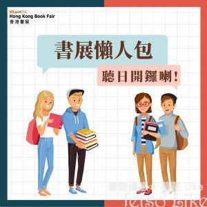 香港貿發局 疫苗優惠 送出35,000個 書展免費入場名額