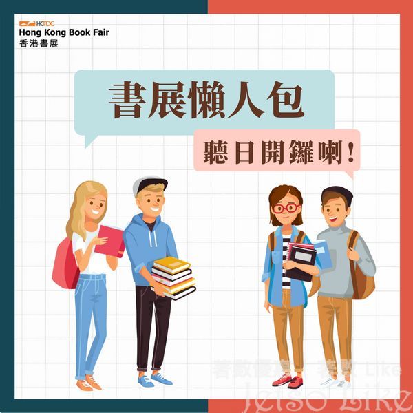 香港貿發局 疫苗優惠 送出35,000個 書展免費入場名額