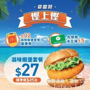麥當勞 滋味蝦堡超值套餐 WeChat Pay HK 付款減$5