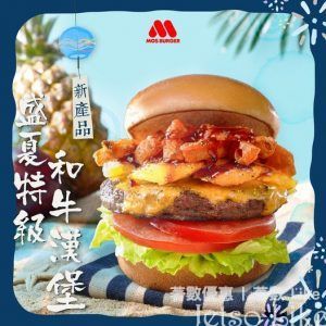 MOS Burger 新推出 盛夏特級和牛漢堡