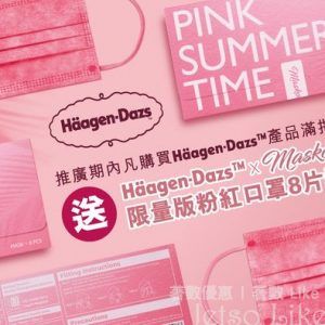 Häagen-Dazs 購買滿指定金額 送 Maskology 限量版粉紅口罩