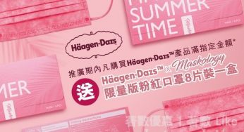 Häagen-Dazs 購買滿指定金額 送 Maskology 限量版粉紅口罩