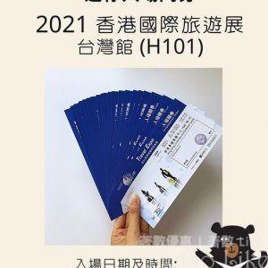 臺灣觀光局 免費派發 2021香港國際旅遊展入場門票