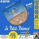e-zone 隨書附上 Le Petit Prince 小王子摺疊餐具套裝