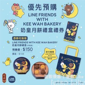 奇華餅家 預購LINE FRIENDS WITH KEE WAH BAKERY奶皇月餅禮盒禮券 早鳥八折