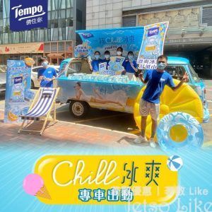 Tempo Chill冰爽專車 免費派發 激爽冰涼濕紙巾