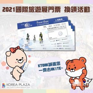 韓國觀光公社 免費換領 國際旅遊展門票