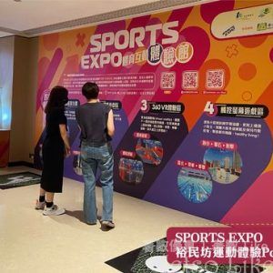 Sports Expo 體育互動體驗館 玩遊戲送 精美紀念品