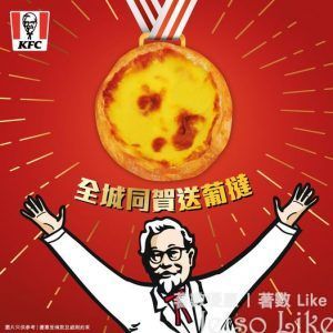 免費KFC葡撻 齊齊慶祝第一金