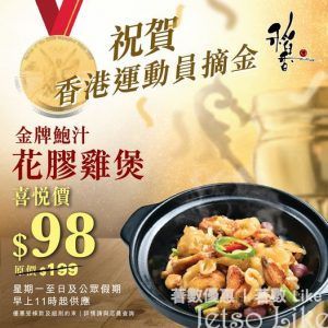 稻香集團 金牌鮑汁花膠雞煲 喜悅價$98