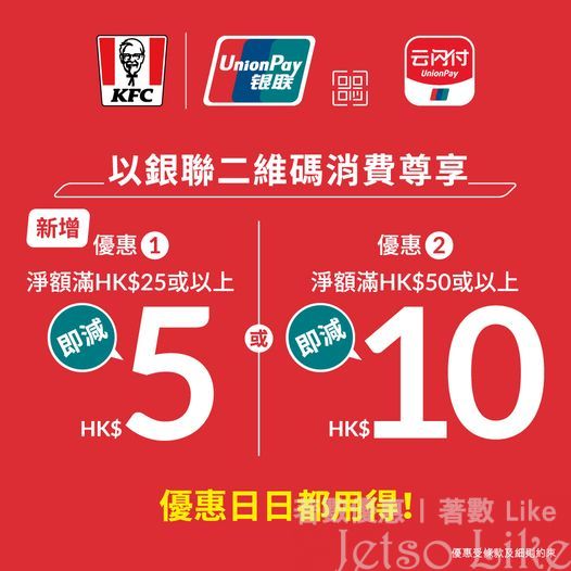 KFC 銀聯二維碼消費滿$25或以上 即減$5