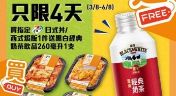 7-Eleven 日式丼/西式焗飯 送 黑白經典奶茶
