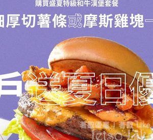 戶戶送 Deliveroo × MOS Burger夏日優惠