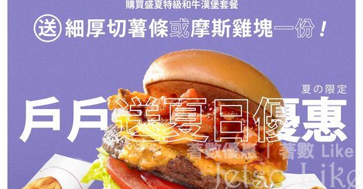 戶戶送 Deliveroo × MOS Burger夏日優惠