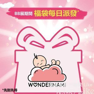 WonderMami BB展 免費派發 精美禮品包
