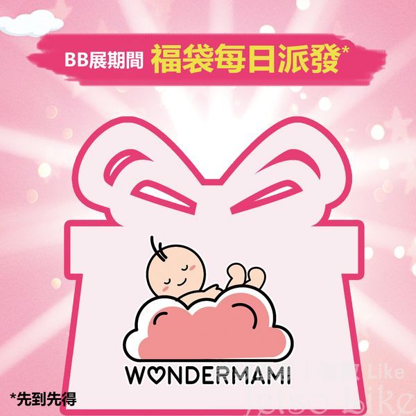 WonderMami BB展 免費派發 精美禮品包